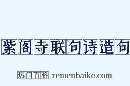 紫阁寺联句诗造句是什么意思的图片